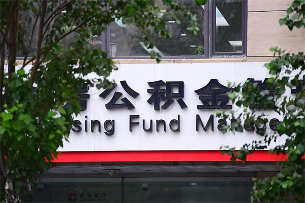 泗洪换工作公积金断交有什么影响（换工作住房公积金断交有什么影响）