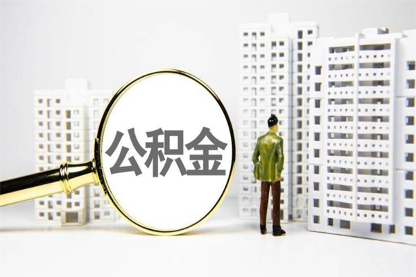 泗洪离职后能立刻取公积金吗（离职可以立马提取公积金吗）