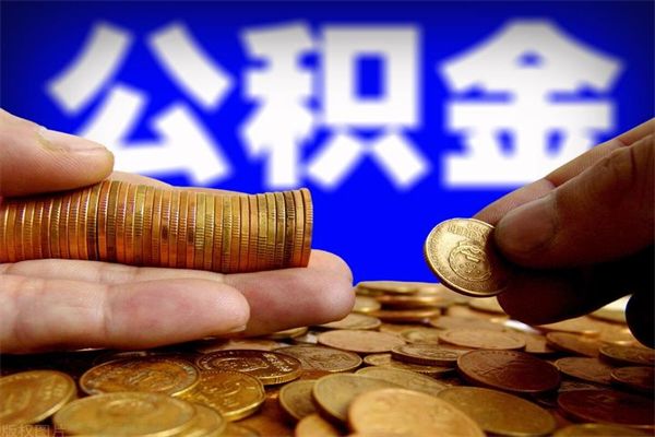 泗洪名下有房如何提取公积金（名下有房提取公积金的流程）