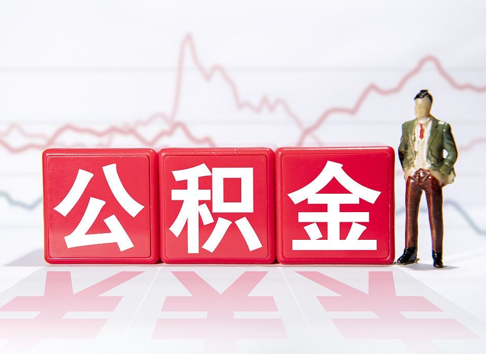 泗洪跨省换工作了公积金怎么办（跨省换工作公积金取还是不取好）