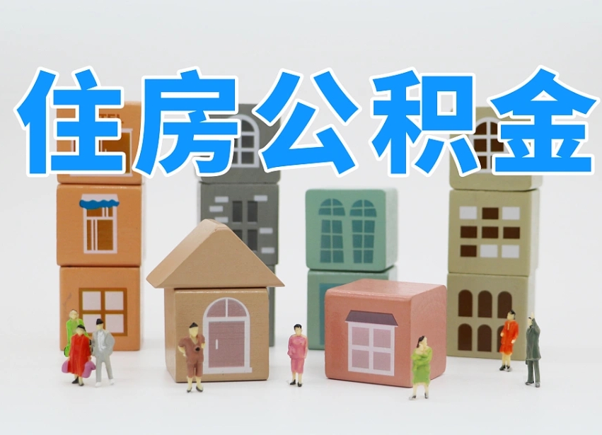 泗洪长沙住房公积金怎么取出来（长沙住房公积金如何取出）