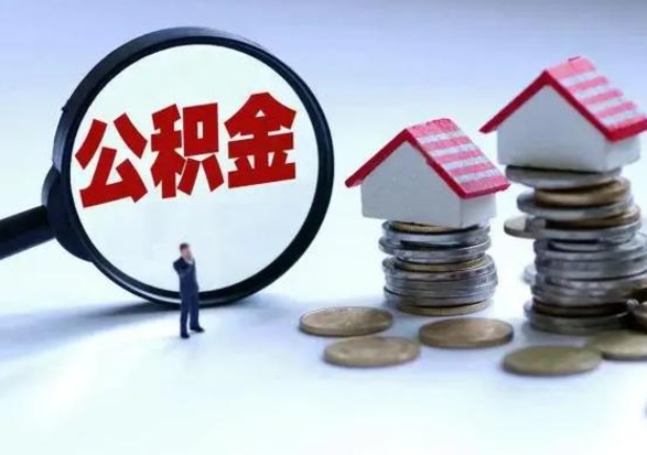 泗洪住房公积金提取需要什么条件（提取住房公积金需要满足什么条件）