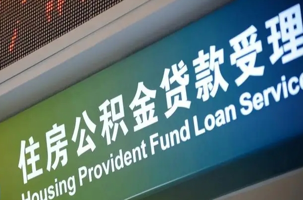 泗洪公积金几天可以取出来（住房公积金多久能取出）
