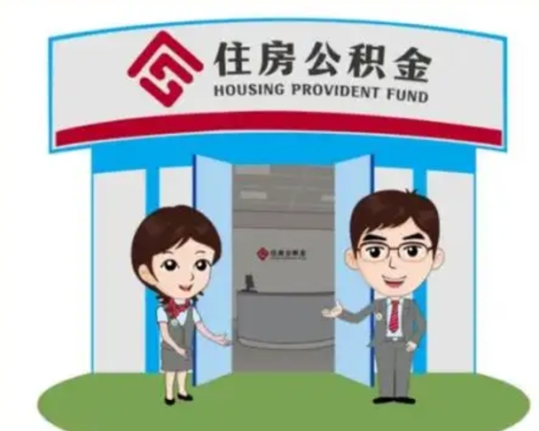 泗洪公积金怎么退出来在哪里退（怎样退公积金）